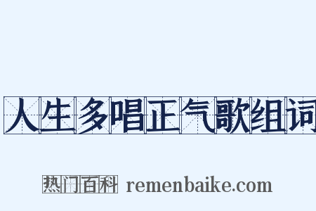 人生多唱正气歌组词是什么意思的图片